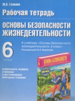 ГДЗ по ОБЖ для 6 класса Галкина М.В. рабочая тетрадь ГДЗ по ОБЖ для 6 класса Галкина М.В. рабочая тетрадь