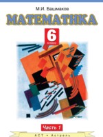 ГДЗ по Математике для 6 класса Башмаков М.И. ГДЗ по Математике для 6 класса Башмаков М.И.