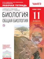 ГДЗ по Биологии для 11 класса Агафонова И.Б. рабочая тетрадь Базовый уровень ГДЗ по Биологии для 11 класса Агафонова И.Б. рабочая тетрадь Базовый уровень