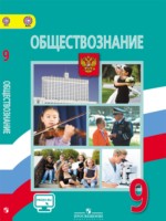 ГДЗ по Обществознанию для 9 класса Боголюбов Л.Н. ГДЗ по Обществознанию для 9 класса Боголюбов Л.Н.