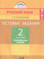 ГДЗ по Русскому языку для 2 класса Корешкова Т.В. тренировочные задания ГДЗ по Русскому языку для 2 класса Корешкова Т.В. тренировочные задания