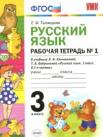 ГДЗ по Русскому языку для 3 класса Тихомирова Е.М. рабочая тетрадь к учебнику Климановой ГДЗ по Русскому языку для 3 класса Тихомирова Е.М. рабочая тетрадь к учебнику Климановой