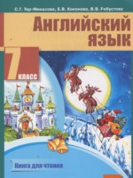 ГДЗ по Английскому языку для 7 класса Тер-Минасова С.Г. книга для чтения ГДЗ по Английскому языку для 7 класса Тер-Минасова С.Г. книга для чтения