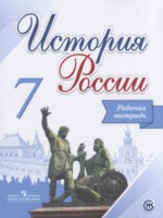 ГДЗ по Истории для 7 класса Данилов А.А. рабочая тетрадь ГДЗ по Истории для 7 класса Данилов А.А. рабочая тетрадь