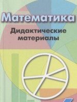 ГДЗ по Математике для 6 класса Кузнецова Л.В. дидактические материалы ГДЗ по Математике для 6 класса Кузнецова Л.В. дидактические материалы