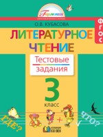 ГДЗ по Литературе для 3 класса Кубасова О.В. тестовые задания ГДЗ по Литературе для 3 класса Кубасова О.В. тестовые задания