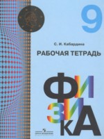 ГДЗ по Физике для 9 класса Кабардина С.И. рабочая тетрадь ГДЗ по Физике для 9 класса Кабардина С.И. рабочая тетрадь