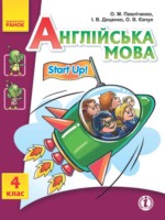 ГДЗ по Английскому языку для 4 класса Павличенко О.М. Start Up! ГДЗ по Английскому языку для 4 класса Павличенко О.М. Start Up!