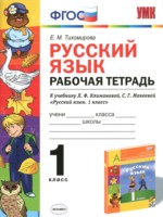ГДЗ по Русскому языку для 1 класса Тихомирова Е.М. рабочая тетрадь ГДЗ по Русскому языку для 1 класса Тихомирова Е.М. рабочая тетрадь