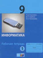 ГДЗ по Информатике для 9 класса Угринович Н.Д. рабочая тетрадь ГДЗ по Информатике для 9 класса Угринович Н.Д. рабочая тетрадь