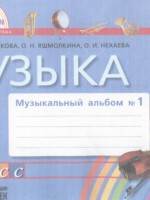 ГДЗ по Музыке для 1 класса Красильникова М.С. музыкальный альбом ГДЗ по Музыке для 1 класса Красильникова М.С. музыкальный альбом
