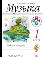 ГДЗ по Музыке для 1 класса Алеев В.В. рабочая тетрадь ГДЗ по Музыке для 1 класса Алеев В.В. рабочая тетрадь