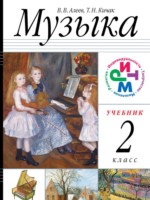 ГДЗ по Музыке для 2 класса Алеев В.В. ГДЗ по Музыке для 2 класса Алеев В.В.