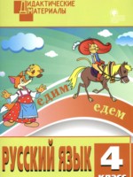 ГДЗ по Русскому языку для 4 класса Ульянова Н.С. разноуровневые задания ГДЗ по Русскому языку для 4 класса Ульянова Н.С. разноуровневые задания