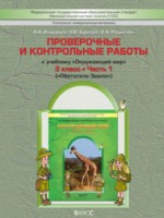 ГДЗ по Окружающему миру для 3 класса Вахрушев А.А. проверочные и контрольные работы ГДЗ по Окружающему миру для 3 класса Вахрушев А.А. проверочные и контрольные работы