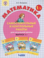 ГДЗ по Математике для 1 класса Петерсон Л.Г. самостоятельные и контрольные работы ГДЗ по Математике для 1 класса Петерсон Л.Г. самостоятельные и контрольные работы