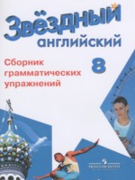 ГДЗ по Английскому языку для 8 класса Иняшкин С.Г. сборник грамматических упражнений Starlight Углубленный уровень ГДЗ по Английскому языку для 8 класса Иняшкин С.Г. сборник грамматических упражнений Starlight Углубленный уровень