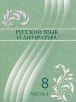 ГДЗ по Русскому языку для 8 класса Жанпейс У.А. ГДЗ по Русскому языку для 8 класса Жанпейс У.А.