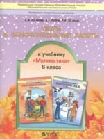 ГДЗ по Математике для 6 класса Козлова С.А. тесты и самостоятельные работы ГДЗ по Математике для 6 класса Козлова С.А. тесты и самостоятельные работы