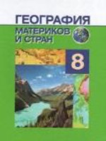 ГДЗ по географии 8 класс, автор П.С. Лопух 2014 ГДЗ по географии 8 класс, автор П.С. Лопух 2014