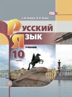 ГДЗ по Русскому языку для 10 класса Львова С.И. Базовый уровень ГДЗ по Русскому языку для 10 класса Львова С.И. Базовый уровень