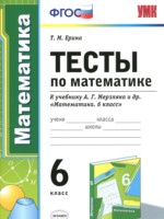 ГДЗ по Математике для 6 класса Ерина Т.М. тесты ГДЗ по Математике для 6 класса Ерина Т.М. тесты