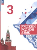 ГДЗ по Русскому языку для 3 класса Александрова О.М. ГДЗ по Русскому языку для 3 класса Александрова О.М.