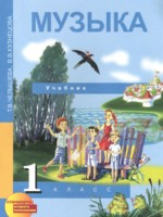 ГДЗ по Музыке для 1 класса Т.В. Челышева ГДЗ по Музыке для 1 класса Т.В. Челышева