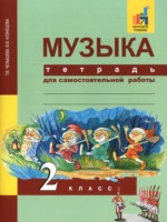 ГДЗ по Музыке для 2 класса Т.В. Челышева тетрадь для самостоятельной работы ГДЗ по Музыке для 2 класса Т.В. Челышева тетрадь для самостоятельной работы