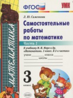 ГДЗ по Математике для 3 класса Л.Ю. Самсонова самостоятельные работы ГДЗ по Математике для 3 класса Л.Ю. Самсонова самостоятельные работы