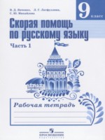 ГДЗ по Русскому языку для 9 класса Янченко В.Д. рабочая тетрадь Скорая помощь по русскому языку ГДЗ по Русскому языку для 9 класса Янченко В.Д. рабочая тетрадь Скорая помощь по русскому языку