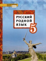 ГДЗ по Русскому языку для 5 класса Т.М. Воителева ГДЗ по Русскому языку для 5 класса Т.М. Воителева