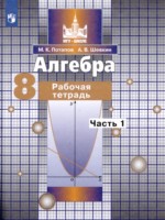 ГДЗ по Алгебре для 8 класса М.К. Потапов рабочая тетрадь ГДЗ по Алгебре для 8 класса М.К. Потапов рабочая тетрадь