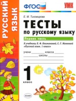 ГДЗ по Русскому языку для 1 класса Тихомирова Е.М. тесты к учебнику Климановой ГДЗ по Русскому языку для 1 класса Тихомирова Е.М. тесты к учебнику Климановой