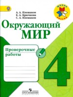 ГДЗ по Окружающему миру для 4 класса А.А. Плешаков проверочные работы ГДЗ по Окружающему миру для 4 класса А.А. Плешаков проверочные работы