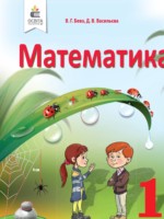 ГДЗ по Математике для 1 класса Бевз В.Г. ГДЗ по Математике для 1 класса Бевз В.Г.