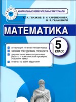 ГДЗ по Математике для 5 класса Ю. А. Глазков контрольные измерительные материалы (ким) ГДЗ по Математике для 5 класса Ю. А. Глазков контрольные измерительные материалы (ким)