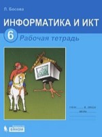 ГДЗ по Информатике для 6 класса Босова Л.Л. рабочая тетрадь ГДЗ по Информатике для 6 класса Босова Л.Л. рабочая тетрадь