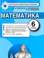 ГДЗ по Математике для 6 класса Глазков Ю.А. контрольные измерительные материалы (ким) ГДЗ по Математике для 6 класса Глазков Ю.А. контрольные измерительные материалы (ким)