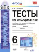 ГДЗ по Информатике для 6 класса В. Р. Лещинер тесты ГДЗ по Информатике для 6 класса В. Р. Лещинер тесты