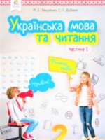 ГДЗ по Украинскому языку для 2 класса Вашуленко М.С. ГДЗ по Украинскому языку для 2 класса Вашуленко М.С.
