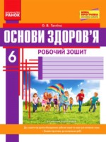 ГДЗ по Основам здоровья для 6 класса Таглина О.В. Рабочая тетрадь ГДЗ по Основам здоровья для 6 класса Таглина О.В. Рабочая тетрадь