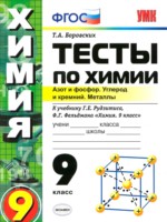 ГДЗ по Химии для 9 класса Т.А. Боровских тесты ГДЗ по Химии для 9 класса Т.А. Боровских тесты