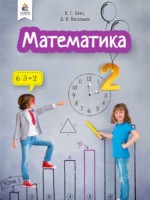 ГДЗ по Математике для 2 класса Бевз В.Г. ГДЗ по Математике для 2 класса Бевз В.Г.