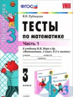 ГДЗ по Математике для 3 класса В.Н. Рудницкая тесты ГДЗ по Математике для 3 класса В.Н. Рудницкая тесты
