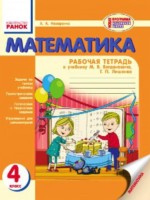 ГДЗ по Математике для 4 класса Назаренко А.А. рабочая тетрадь ГДЗ по Математике для 4 класса Назаренко А.А. рабочая тетрадь