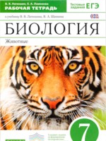 ГДЗ по Биологии для 7 класса В. В. Латюшин рабочая тетрадь ГДЗ по Биологии для 7 класса В. В. Латюшин рабочая тетрадь