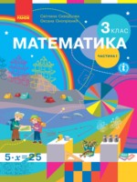 ГДЗ по Математике для 3 класса Скворцова С.О. ГДЗ по Математике для 3 класса Скворцова С.О.