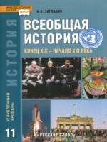 ГДЗ по Истории для 11 класса Н.В. Загладин Углубленный уровень ГДЗ по Истории для 11 класса Н.В. Загладин Углубленный уровень