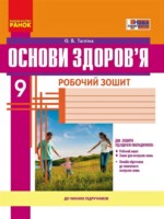 ГДЗ по Основам здоровья для 9 класса Таглина О.В. рабочая тетрадь ГДЗ по Основам здоровья для 9 класса Таглина О.В. рабочая тетрадь